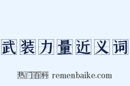 武装力量近义词是什么意思的图片